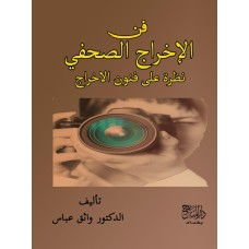 فن الاخراج الصحفي